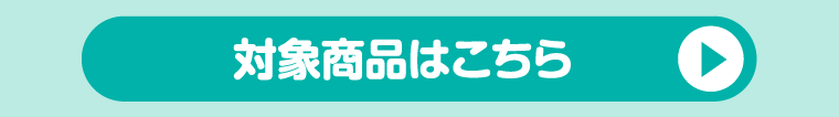対象商品はこちら