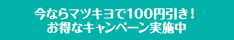 今ならマツキヨで100円引き！お得なキャンペーン実施中
