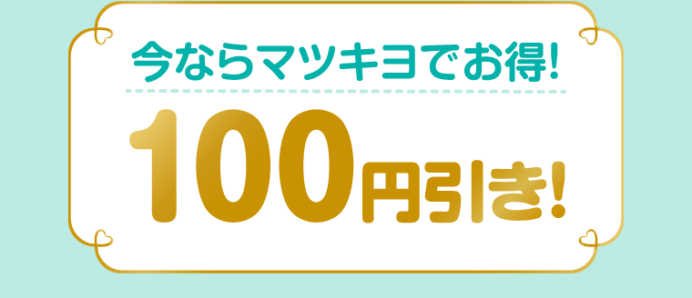 今ならマツキヨでお得！100円引き!