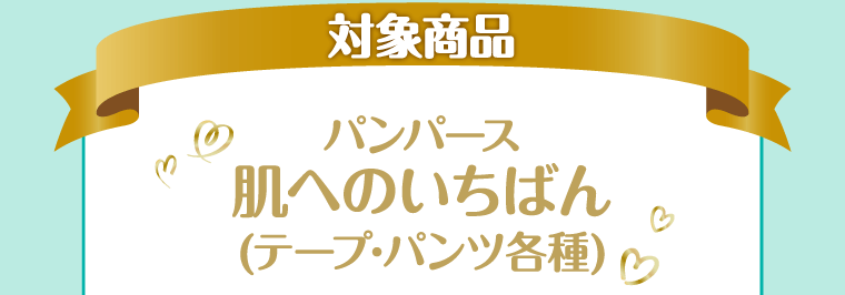 対象商品 パンパース肌へのいちばん(テープ･パンツ各種)