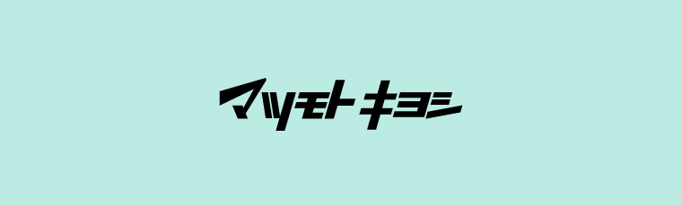 マツモトキヨシ