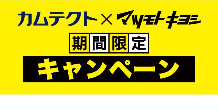 カムテクトｘマツモトキヨシ　キャンペーン
