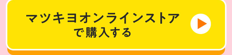 マツキヨオンラインストアで購入する