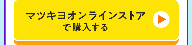 マツキヨオンラインストアで購入する