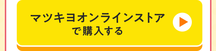 マツキヨオンラインストアで購入する