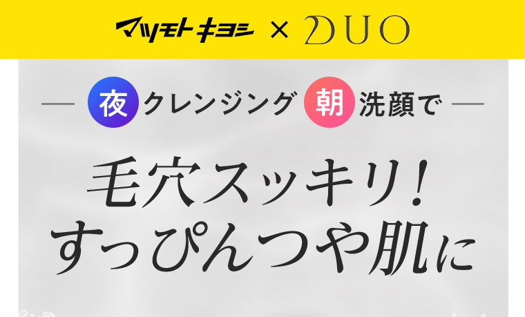 夜クレンジング朝洗顔で毛穴スッキリ！すっぴんつや肌に