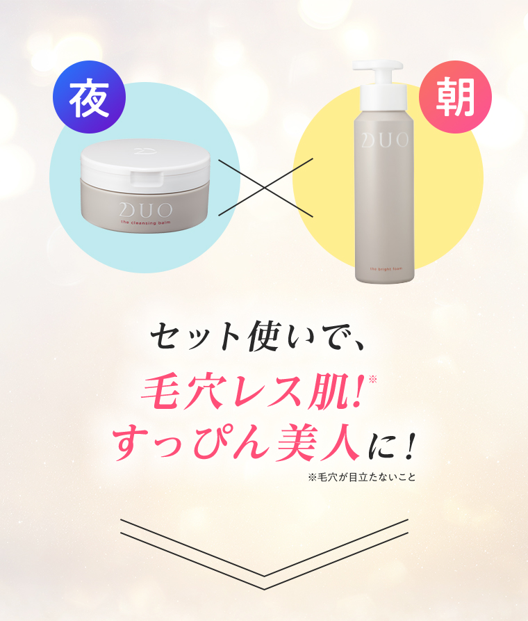 夜×朝 セット使いで、毛穴レス肌！※すっぴん美人に！ ※毛穴が目立たないこと