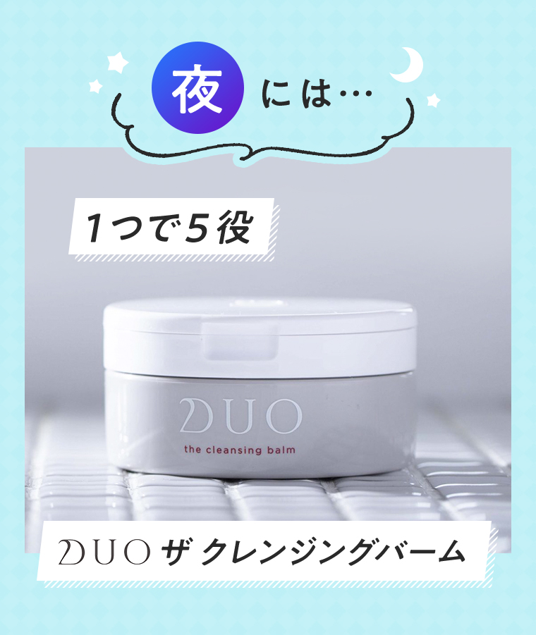 夜には… １つで５役 DUO ザ クレンジングバーム