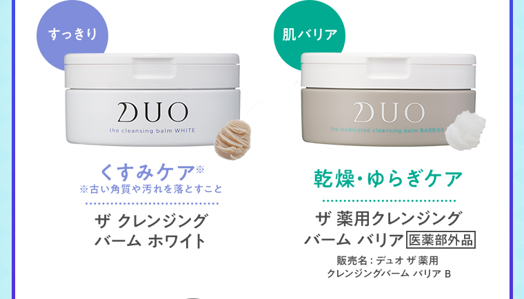 すっきり くすみケア※ ※古い角質や汚れを落とすこと ザ クレンジングバーム ホワイト 肌バリア 乾燥・ゆらぎケア ザ 薬用クレンジングバーム バリア医薬部外品 販売名:デュオ ザ 薬用 クレンジングバーム バリア B