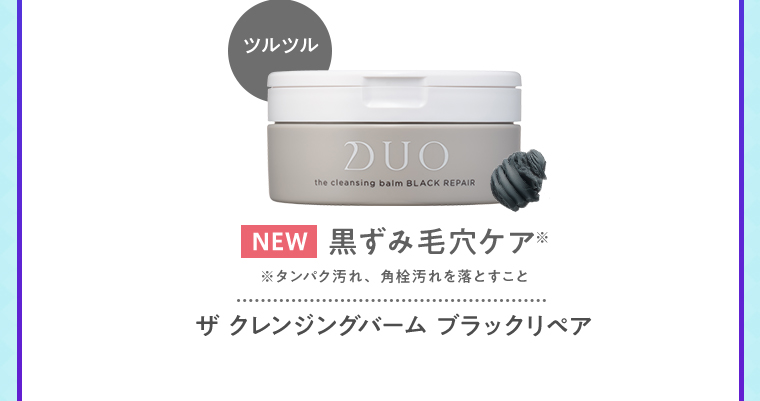 ツルツル NEW黒ずみ毛穴ケア※ ※タンパク汚れ、角栓汚れを落とすこと ザ クレンジングバーム ブラックリペア