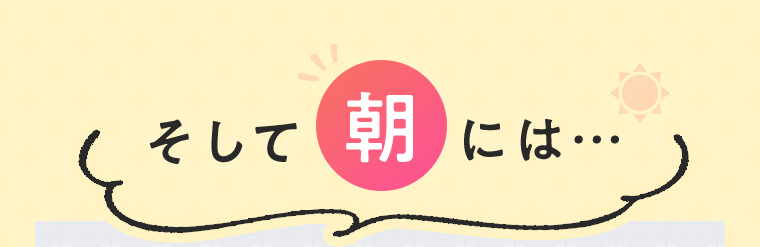 そして朝には…