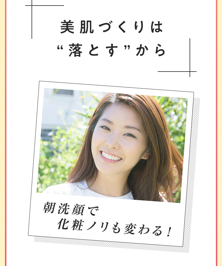 美肌づくりは“落とす”から 朝洗顔で化粧ノリも変わる！