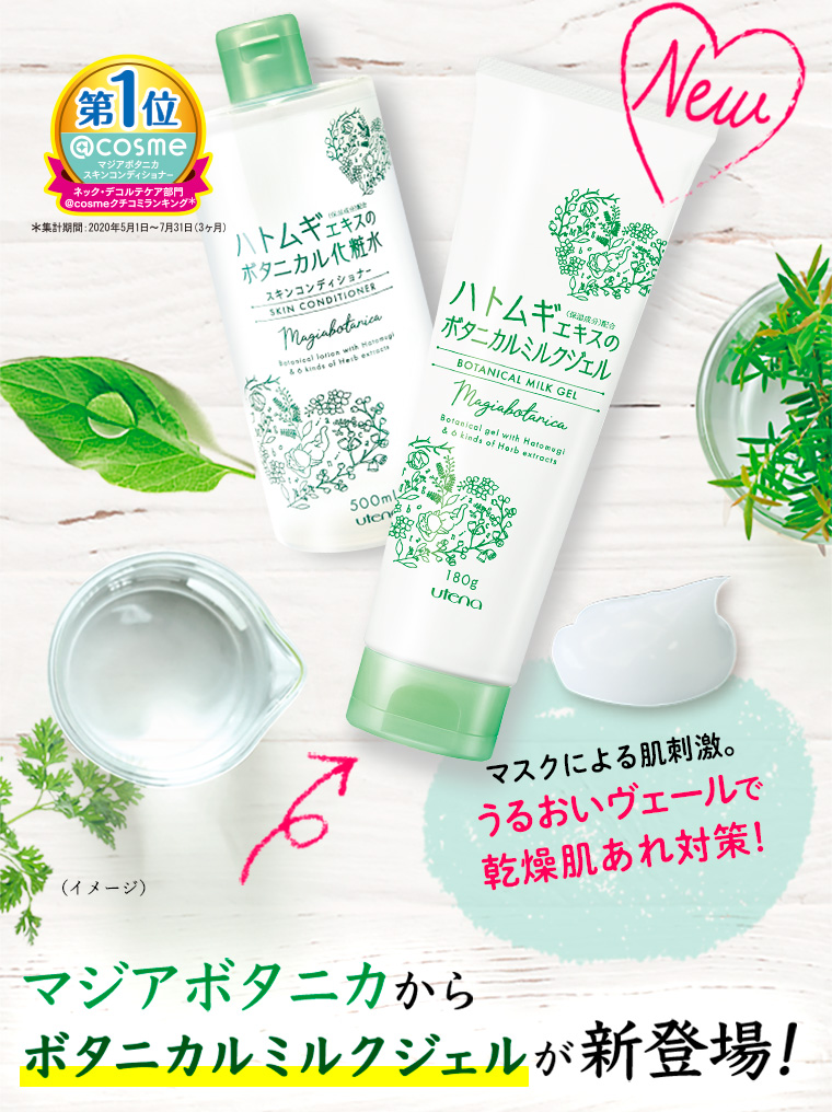 マジアボタニカからボタニカルミルクジェルが新登場！
