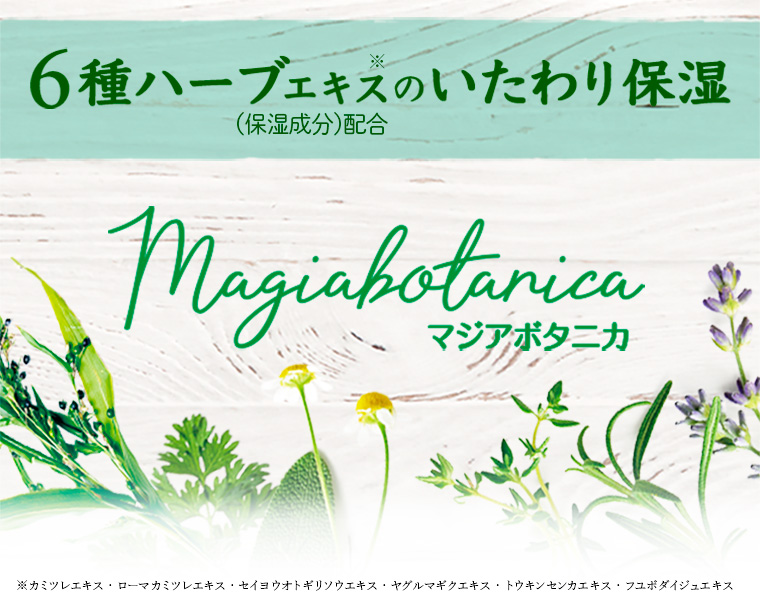 6種ハーブエキスのいたわり保湿。マジアボタニカ