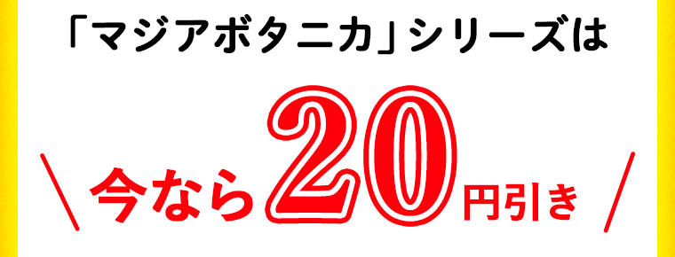 「マジアボタニカ」シリーズは今なら20円引き
