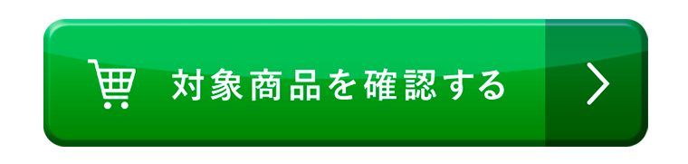 対象商品を確認する