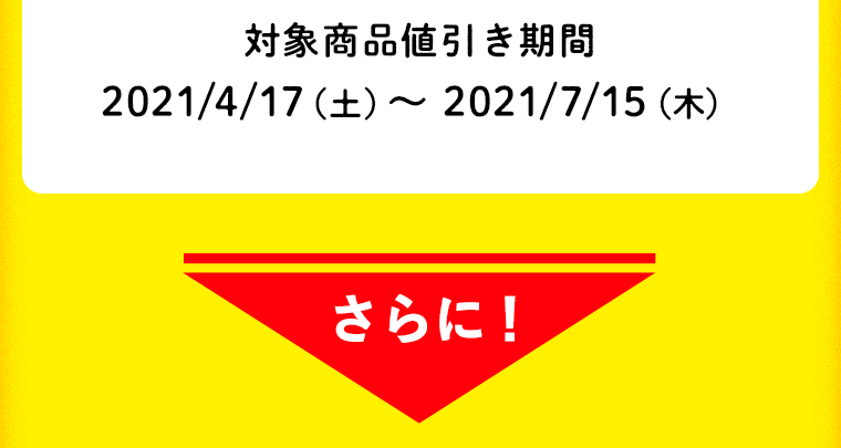 さらに！