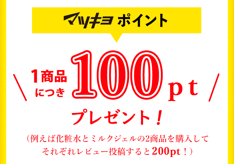 1商品につき100ポイントプレゼント！