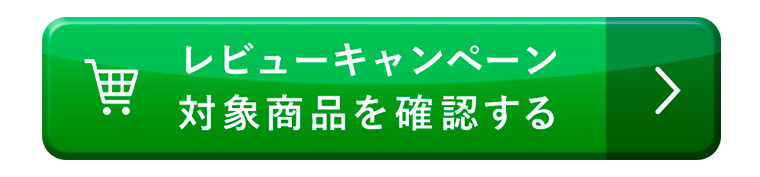 レビューキャンペーン対象商品を確認する
