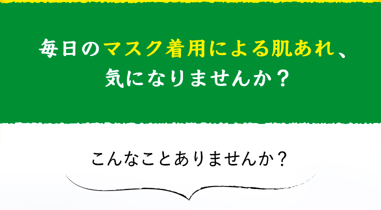 毎日のマスク着用による肌あれ、気になりませんか？