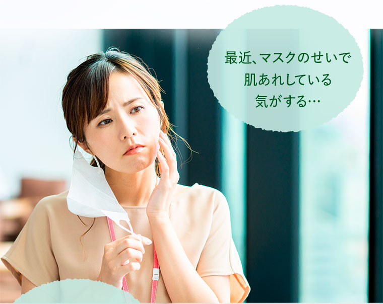 最近、マスクのせいで肌あれしている気がする…
