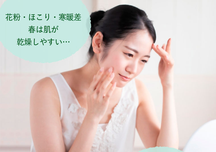 花粉・ほこり・寒暖差 春は肌が乾燥しやすい…