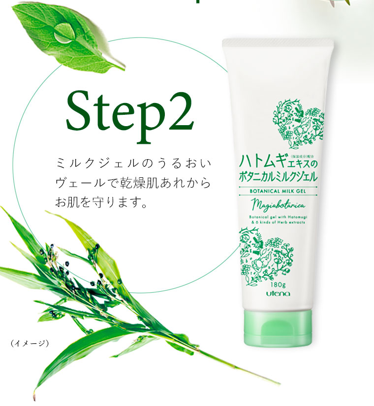 Step2 ミルクジェルのうるおいヴェールで乾燥肌あれからお肌を守ります。