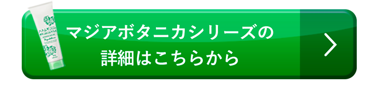 マジアボタニカシリーズの詳細はこちらから