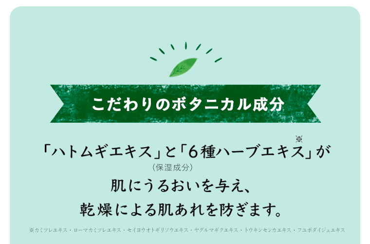 こだわりのボタニカル成分