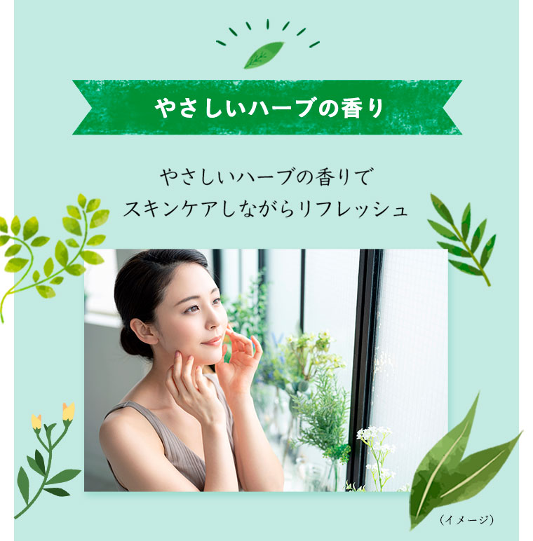 やさしいハーブの香り