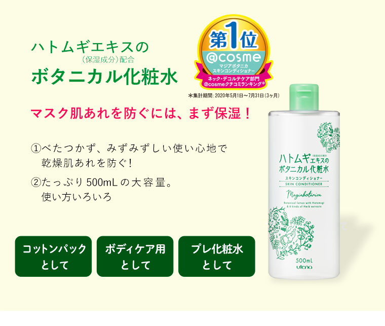 ボタニカル化粧水