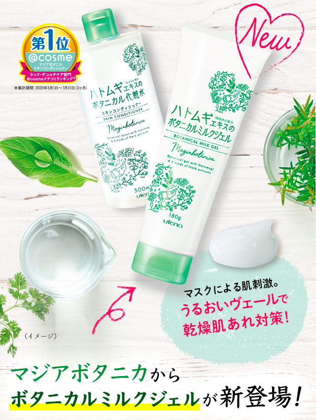 マジアボタニカからボタニカルミルクジェルが新登場！