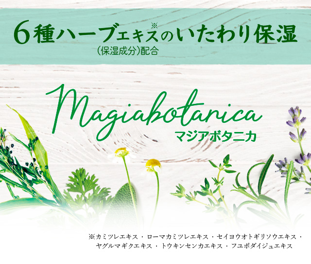 6種ハーブエキスのいたわり保湿。マジアボタニカ