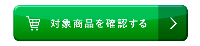 対象商品を確認する