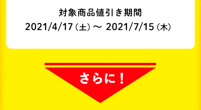 さらに！