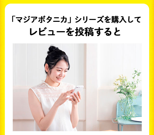 「マジアボタニカ」シリーズを購入して、レビューを投稿すると