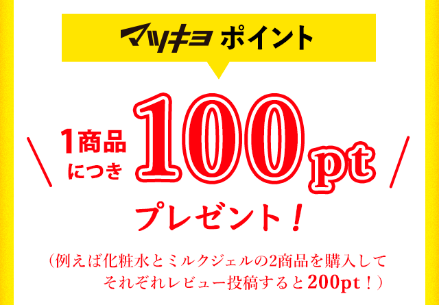 1商品につき100ポイントプレゼント！