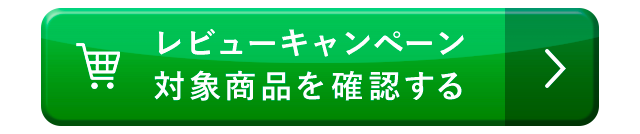 レビューキャンペーン対象商品を確認する
