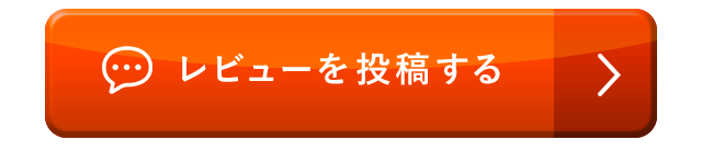 レビューを投稿する