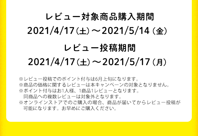 レビュー投稿期間