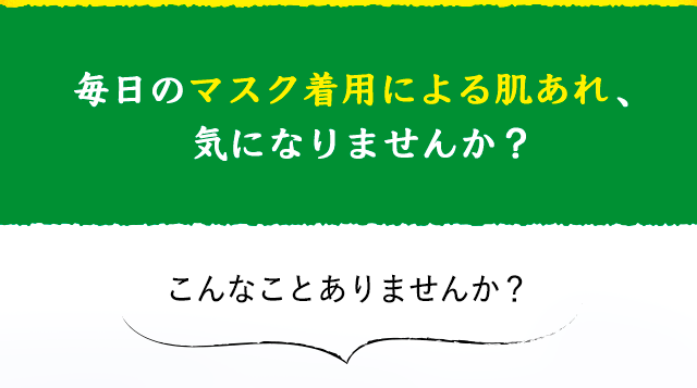 毎日のマスク着用による肌あれ、気になりませんか？