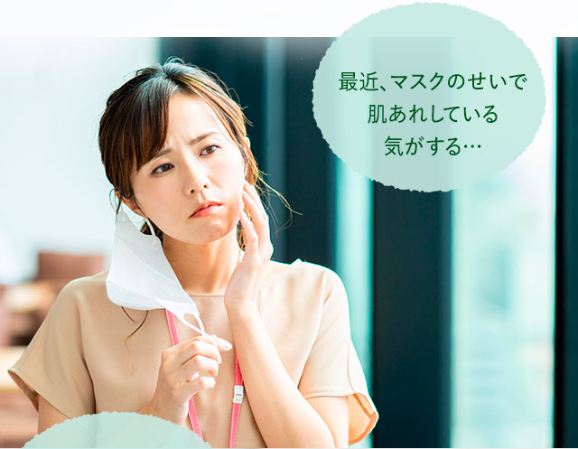 最近、マスクのせいで肌あれしている気がする…