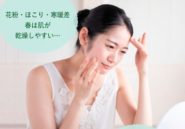 花粉・ほこり・寒暖差 春は肌が乾燥しやすい…