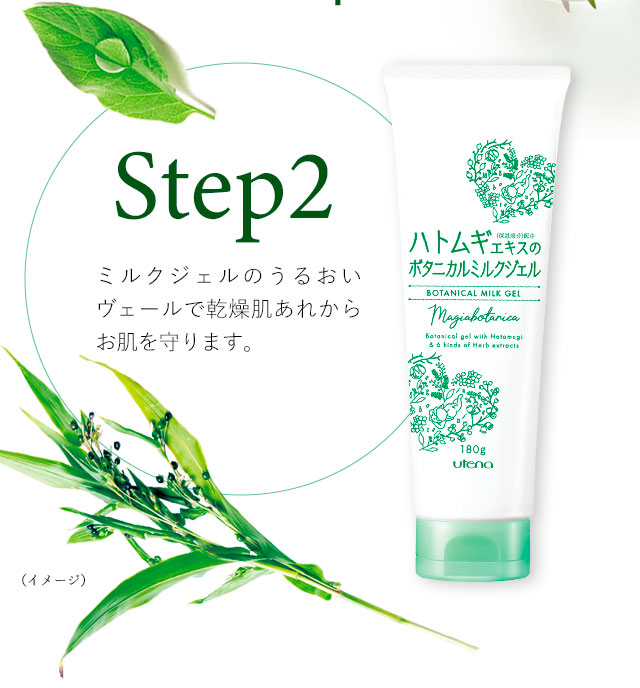 Step2 ミルクジェルのうるおいヴェールで乾燥肌あれからお肌を守ります。