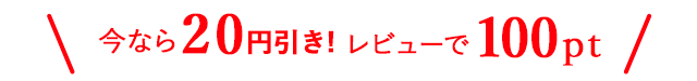 今なら20円引き！レビューで100pt