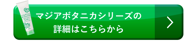 マジアボタニカシリーズの詳細はこちらから