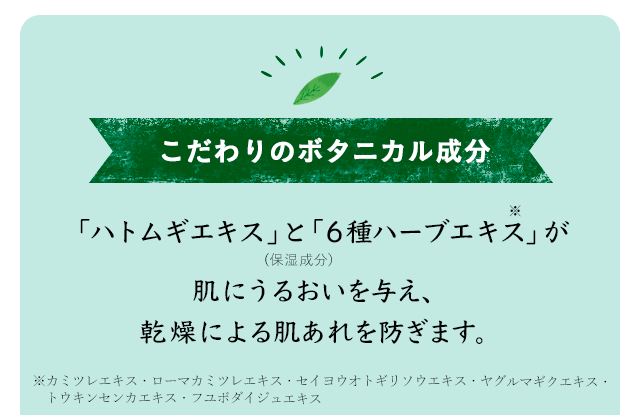 こだわりのボタニカル成分