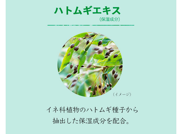 ハトムギエキス
