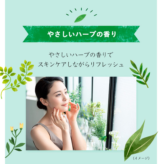 やさしいハーブの香り