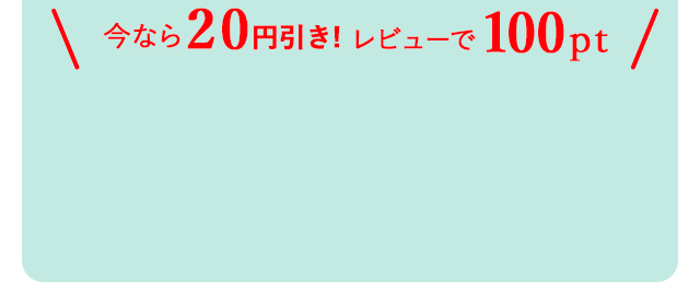 今なら20円引き！レビューで100pt